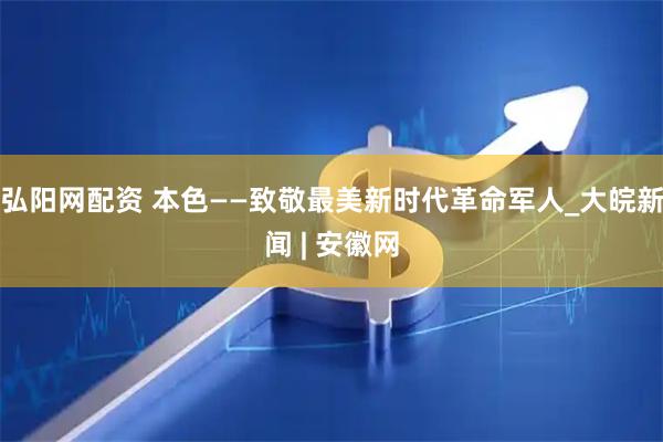 弘阳网配资 本色——致敬最美新时代革命军人_大皖新闻 | 安徽网