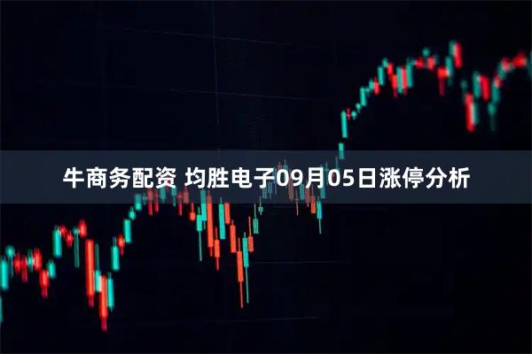 牛商务配资 均胜电子09月05日涨停分析