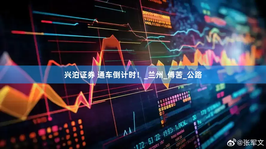 兴泊证券 通车倒计时！_兰州_傅苦_公路