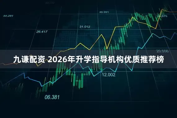 九谦配资 2026年升学指导机构优质推荐榜
